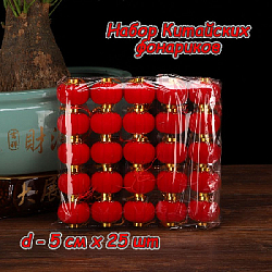 Набор китайских фонариков d-5 х 25 шт