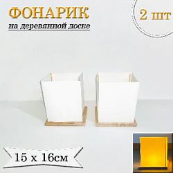 Фонарик на деревянной доске LED, 2шт 15х16см